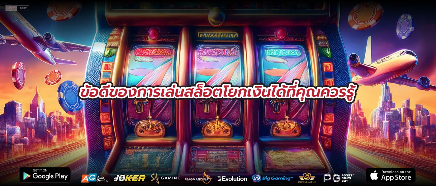 ข้อดีของการเล่นสล็อตโยกเงินได้ที่คุณควรรู้