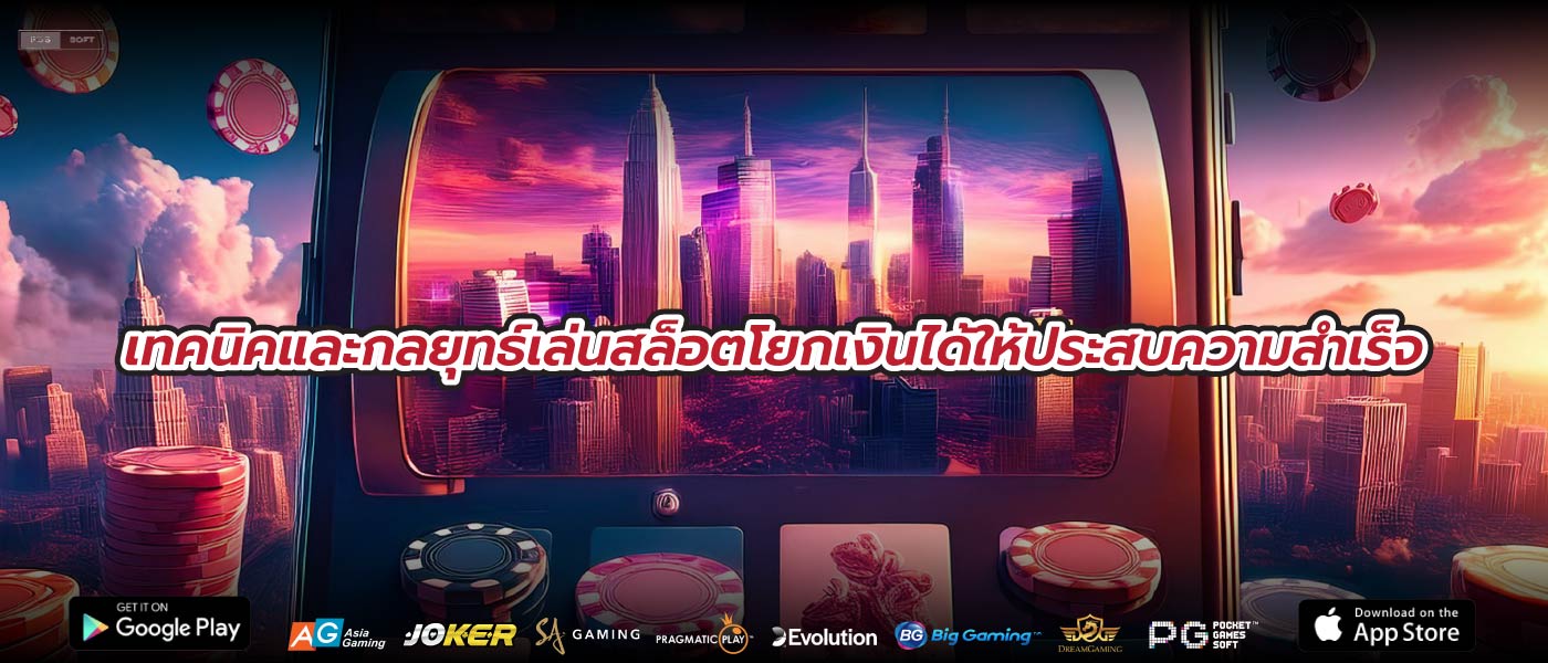 เทคนิคและกลยุทธ์เล่นสล็อตโยกเงินได้ให้ประสบความสำเร็จ