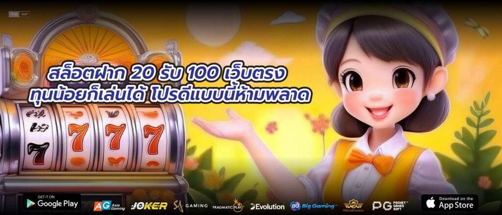 สล็อตฝาก 20 รับ 100 เว็บตรง ทุนน้อยก็เล่นได้ โปรดีแบบนี้ห้ามพลาด