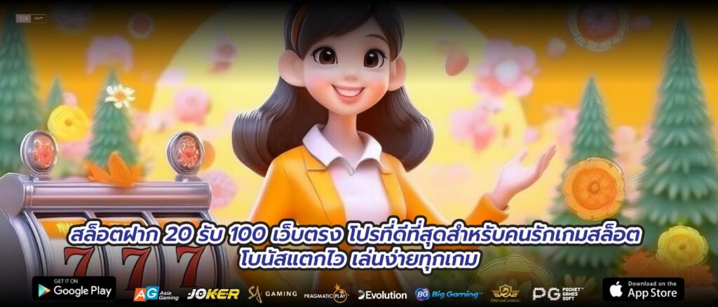 สล็อตฝาก 20 รับ 100 เว็บตรง โปรที่ดีที่สุดสำหรับคนรักเกมสล็อต โบนัสแตกไว เล่นง่ายทุกเกม